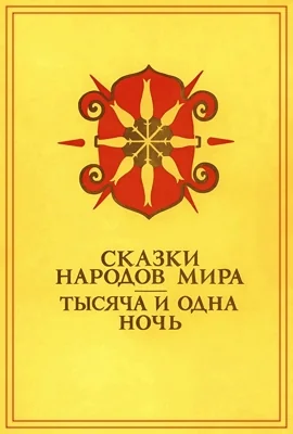 Сказки тысяча и одной ночи