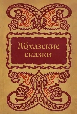Абхазские народные сказки