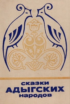 Сказки Адыгеи