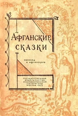 Афганские сказки