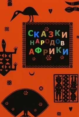 Африка сказки