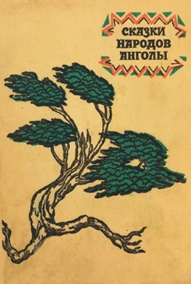 Ангольские сказки