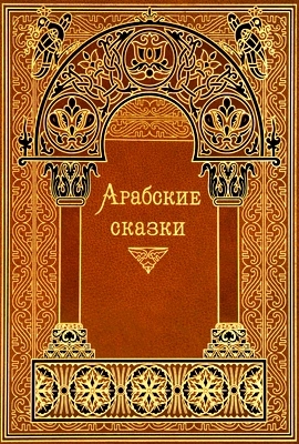 Арабские сказки