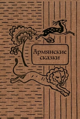 Армянские сказки