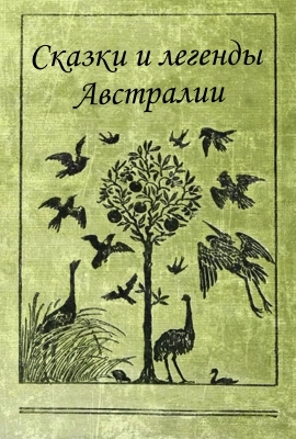 Сказки и легенды Австралии