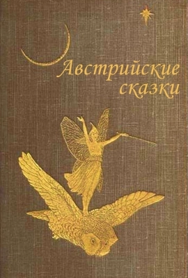 Австрийские сказки