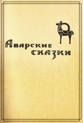 Аварские сказки