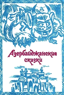 Азербайджанские сказки
