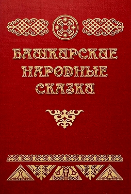 Башкирские народные сказки