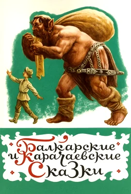 Балкарские сказки