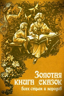 Народные сказки