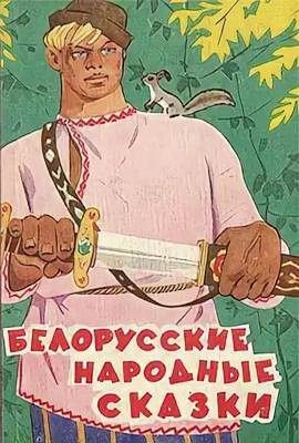 Белорусские народные сказки