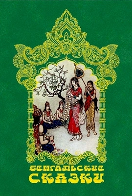 Бенгальские народные сказки