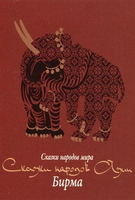 Сказки Бирмы
