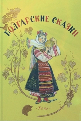 Болгарские народные сказки