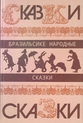 Бразильские сказки