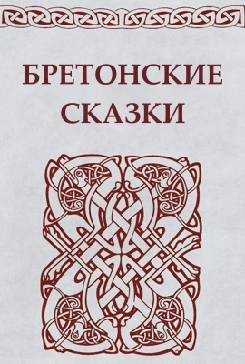 Бретонские народные сказки