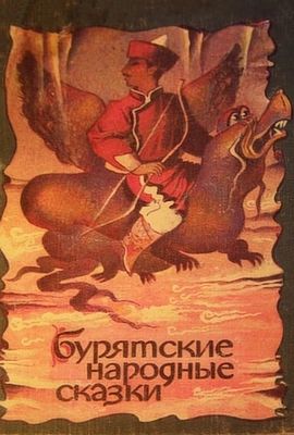 Бурятские народные сказки