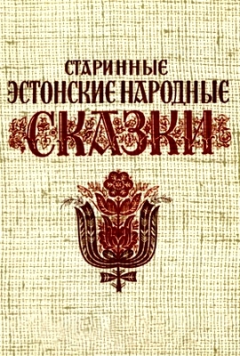 Эстонские сказки