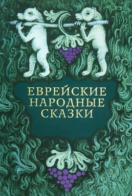 Еврейские сказки