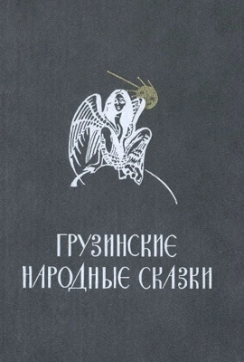 Грузинские сказки