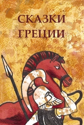 Греческие сказки