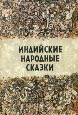 Индийские сказки