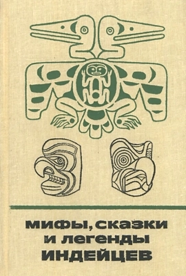 Индейские народные сказки