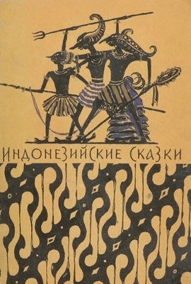 Индонезийские сказки