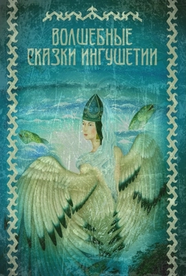 Ингушские сказки