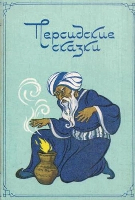 Иранские сказки