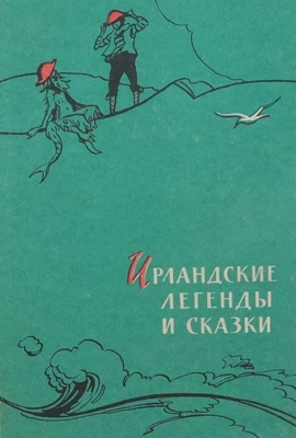 Ирландские сказки
