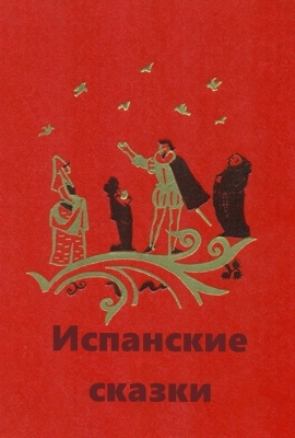 Испанские сказки