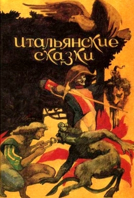 Итальянские сказки