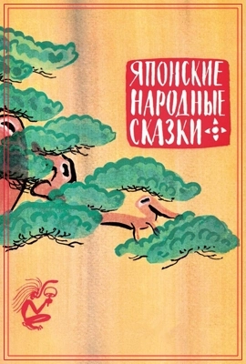 Японские сказки