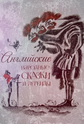 Английские сказки
