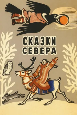 Сказки севера