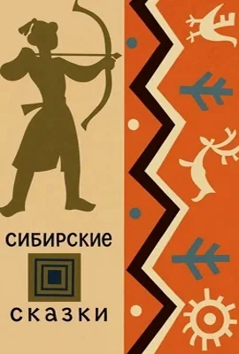 Сказки Сибири