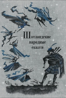 Шотландские народные сказки