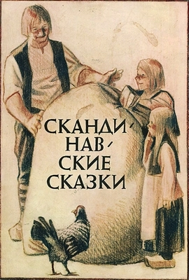 Скандинавские сказки