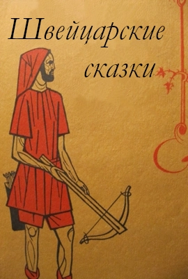 Швейцарские сказки