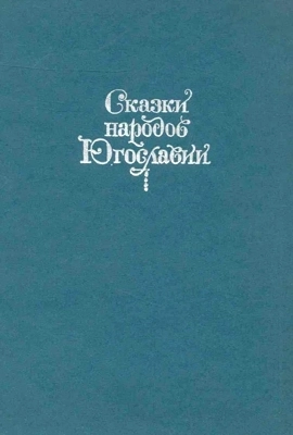 Сказки Югославии