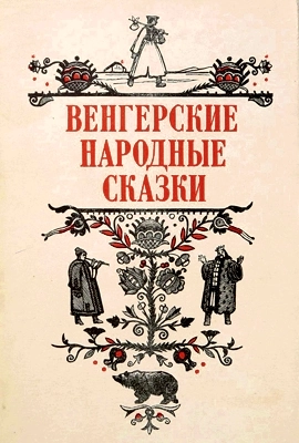 Венгерские народные сказки