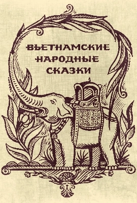 Вьетнамские народные сказки