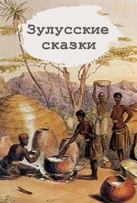 Зулусские народные сказки