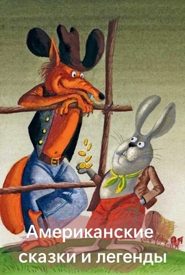 Сказки Америки