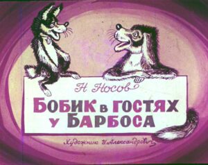 bobik-v-gostjah-u-barbosa-2