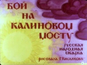 boj-na-kalinovom-mostu-4