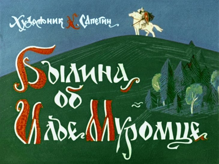 bylina-ob-ile-muromce-5