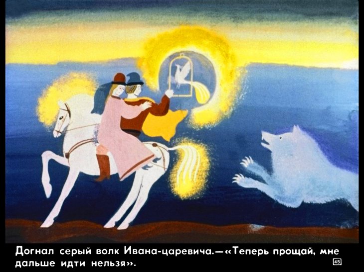 carevich-i-seryy-volk49